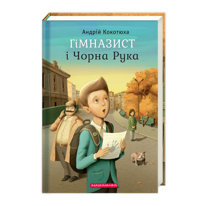 Книжка А5 "Гимназист и чёрная рука" А.Кокотюха/А-ба-ба-га-ла-ма-га/