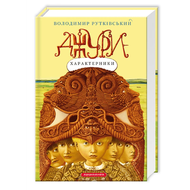 Книжка А5 "Джуры - характерники" В.Рутковский/А-ба-ба-га-ла-ма-га/(8)