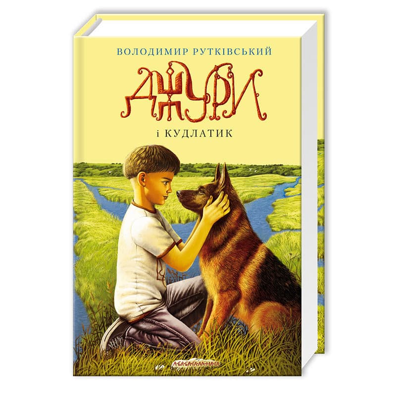 Книжка А5 "Джуры и лохматик" В.Рутковский/А-ба-ба-га-ла-ма-га/(10)