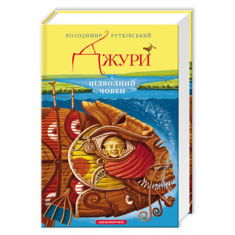 Книжка А5 "Джуры и подводная лодка" В.Рутковский/А-ба-ба-га-ла-ма-га/(10)