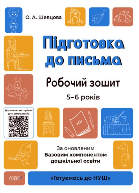 Книжка A4 Готуємось до НУШ. Підготовка до письма 5-6 років Ранок (30) №ГДШ004   