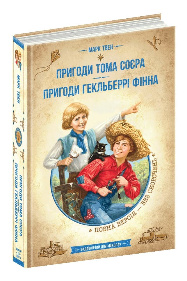 Книжка А5 "Бібліотека пригод. Пригоди Т.Соєра.Пригоди Г.Фінна." Марк Твен/Школа/(6)