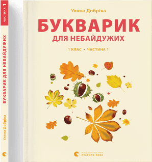  Книга A4 Букварик для неравнодушных: 1 класс Часть 1 мягкая обложка Издательство Старого Льва (10) №0205