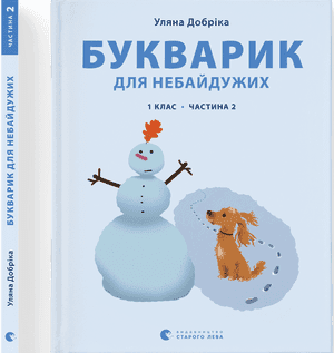  Книга A4 Букварик для неравнодушных: 1 класс Часть 2 мягкая обложка Издательство Старого Льва (10) №0212