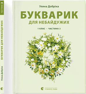 Книга A4 Букварик для неравнодушных: 1 класс Часть 3 мягкая обложка Издательство Старого Льва (10) №0229