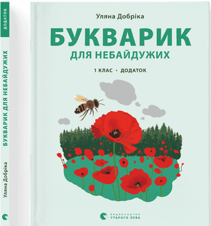  Книга A4 Букварик для неравнодушных: 1 класс Дополнение мягкая обложка Издательство Старого Льва (10) №0236
