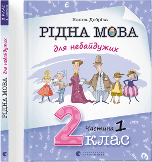  Книга A4 Родной язык для неравнодушных: 2 класс Часть 1 мягкая обложка Издательство Старого Льва (10) №0250