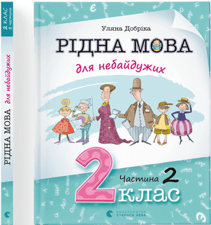  Книга A4 Родной язык для неравнодушных: 2 класс Часть 2 мягкая обложка Издательство Старого Льва (10) №0267