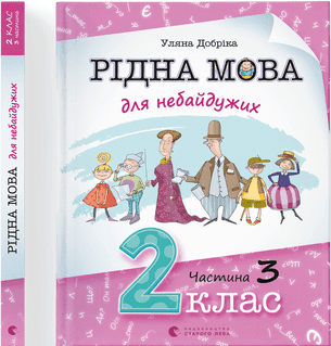 Книга A4 Родной язык для неравнодушных: 2 класс Часть 3 мягкая обложка Издательство Старого Льва (10) №0274