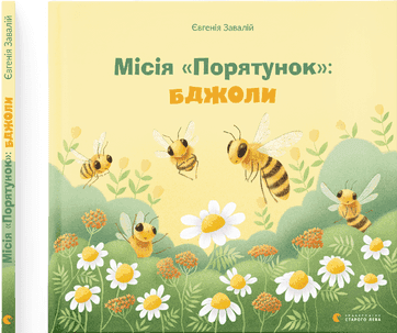  Книга B5 Миссия Спасение: пчелы твердая обложка на украинском Издательство Старого Льва (20) №9954