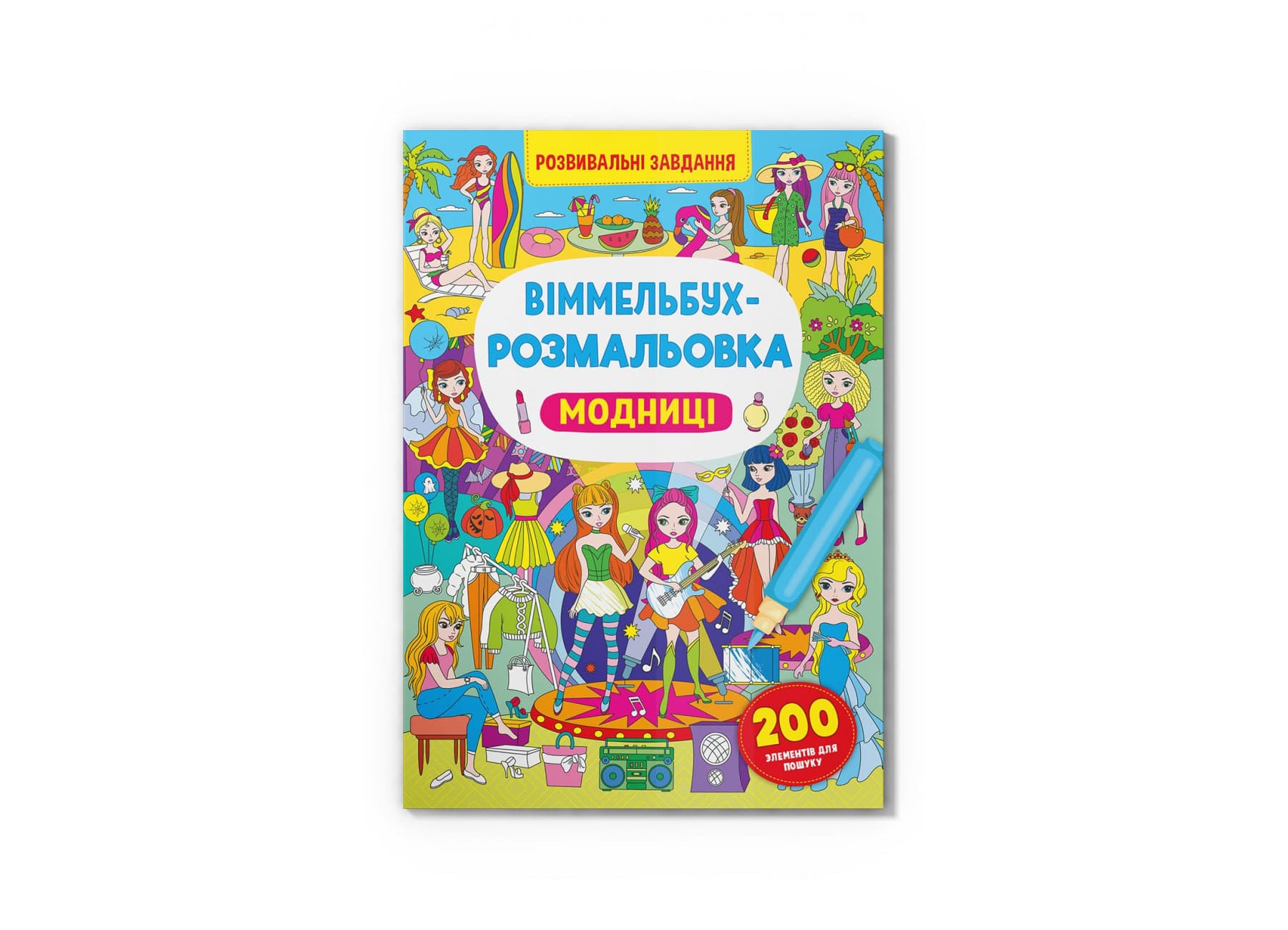 Книга B4 Виммельбух-раскраска. Модницы Кристалл Бук (25) №3283