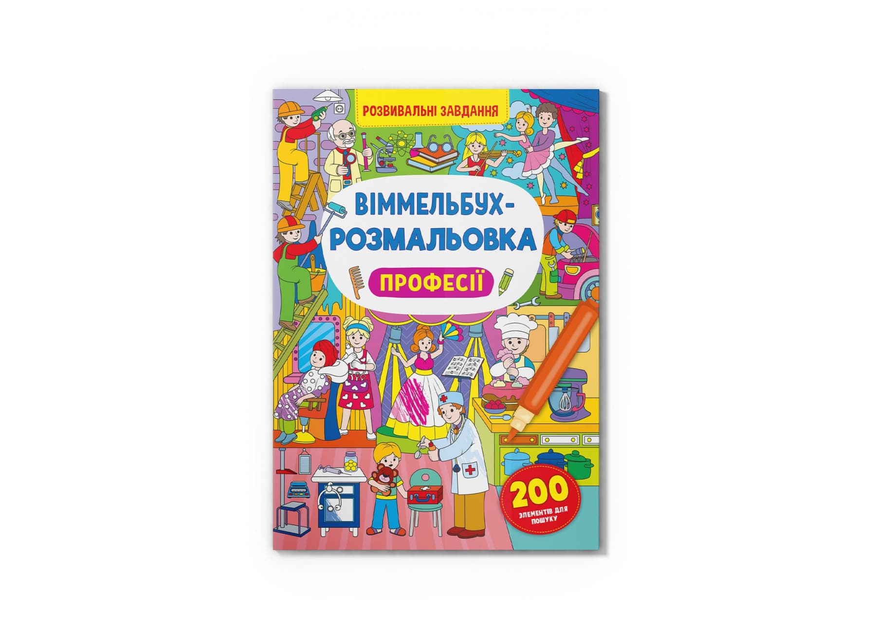Книга B4 Виммельбух-раскраска. Профессии Кристалл Бук (25) №3306