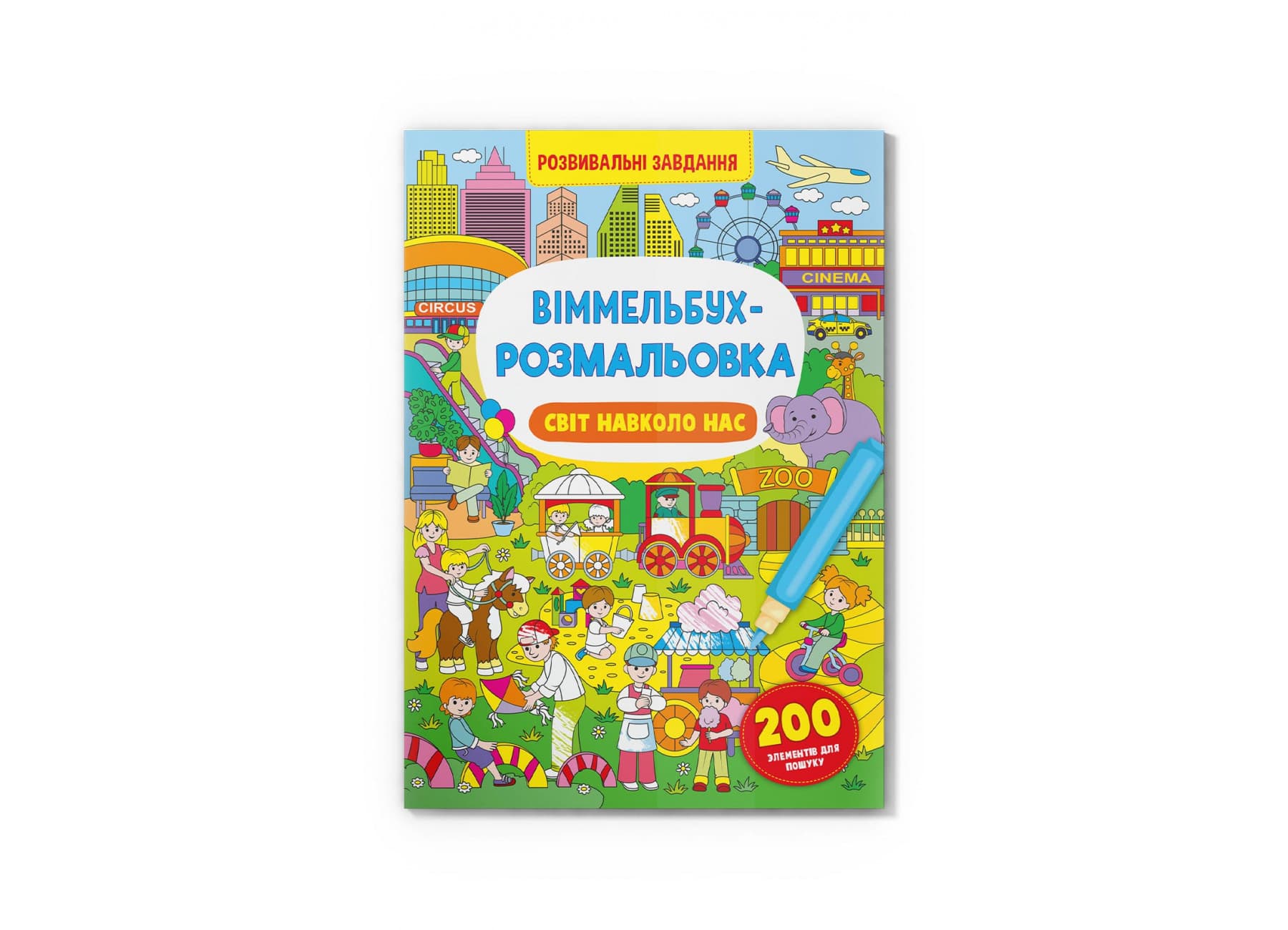 Книга B4 Виммельбух-раскраска. Мир вокруг нас Кристалл Бук (25) №3276