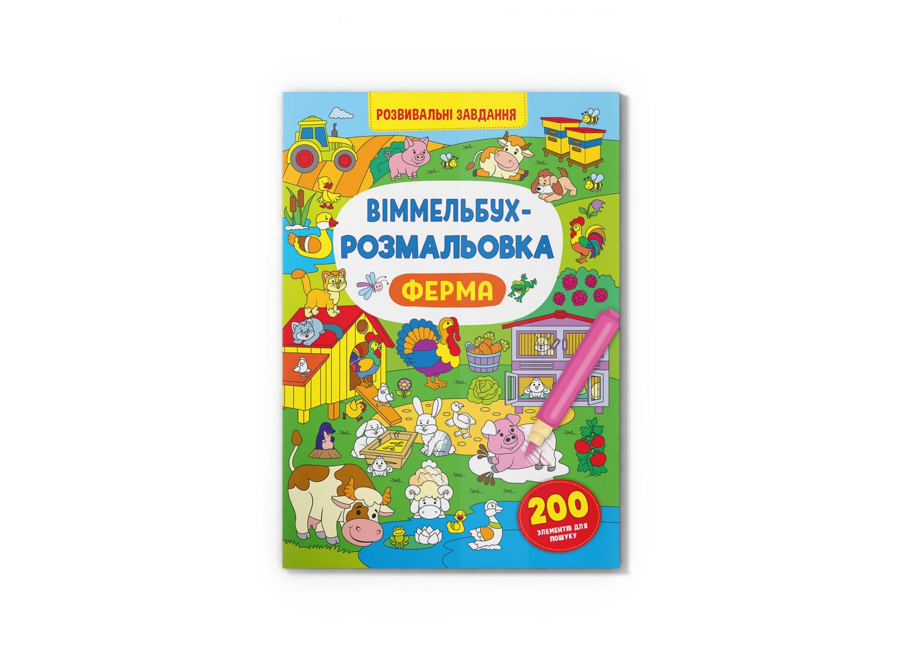 Книга B4 Виммельбух-раскраска. Ферма Кристалл Бук (25) №3320