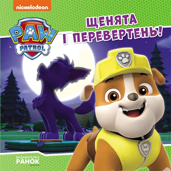 Книжка В5 "Щенячий патруль. Истории. Щенки и оборотень"/Ранок/(20)