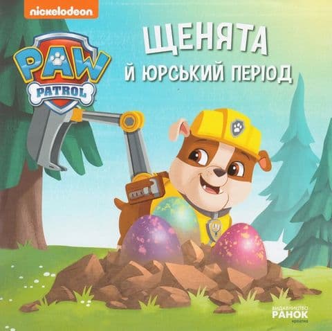 Книжка В5 "Щенячий патруль. Истории. Щенки и Юрский период"/Ранок/(10)
