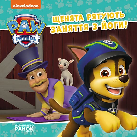 Книжка В5 "Щенячий патруль. Истории. Щенки спасают занятие по йоге"/Ранок/(20)