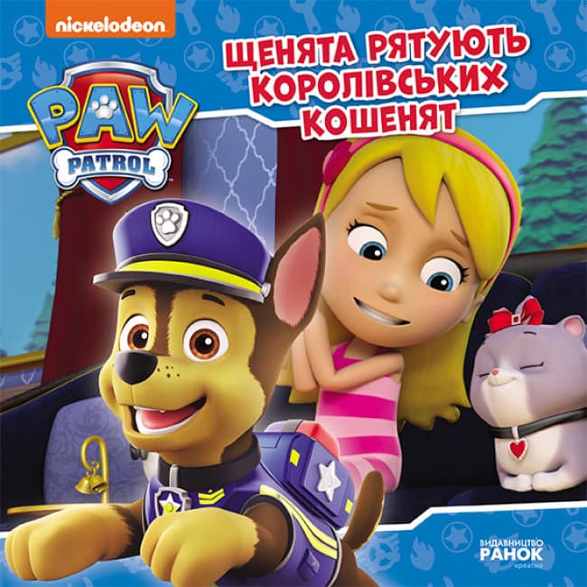 Книжка В5 "Щенячий патруль. Истории. Щенки спасают королевских котят"/Ранок/(20)