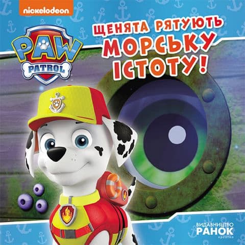 Книжка В5 "Щенячий патруль. Истории. Щенки спасают морское существо"/Ранок/(20)