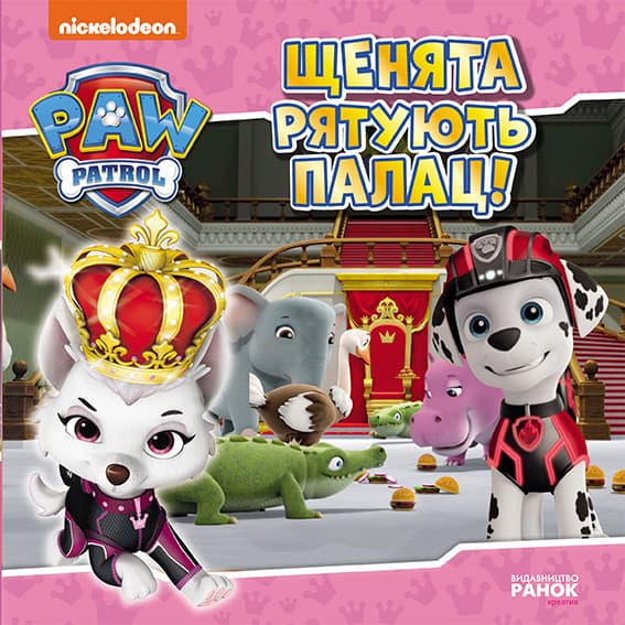 Книжка В5 "Щенячий патруль. Истории. Щенки спасают дворец"/Ранок/(20)