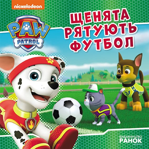 Книжка В5 "Щенячий патруль. Истории. Щенки спасают футбол"/Ранок/(20)
