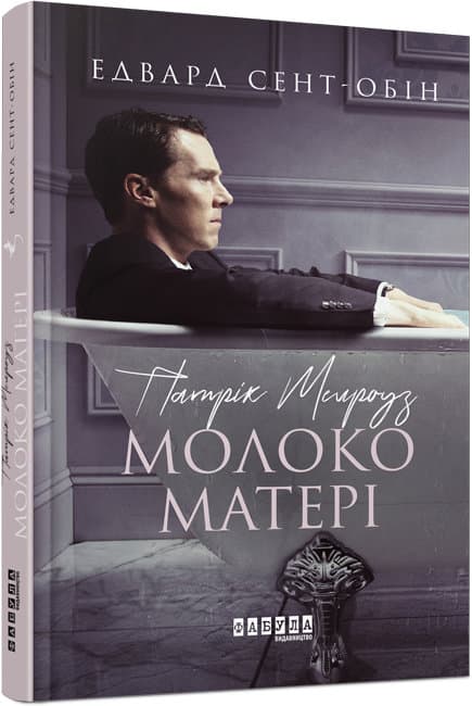 Книга A5 Бестселлер: Патрик Мелроуз. Молоко матери книга 4 на украинском Ранок (5)