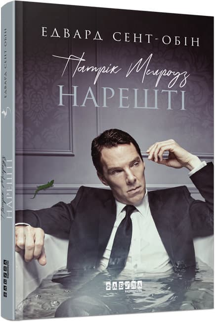  Книга A5 Бестселлер: Патрик Мелроуз. Наконец книга 5 на украинском Ранок (5)