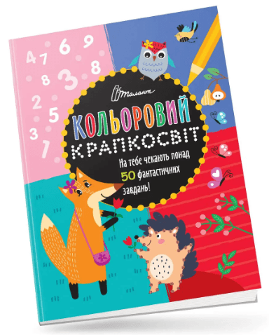 Книжка А4 "Кольоровий крапкосвіт: Дивовижна книжка розваг. Лисичка" (укр.) №1136/Талант/(24)