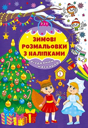 Книжка А4 "Зимові розмальовки з наліпками. Різдвяний маскарад" №2326/УЛА/(30)