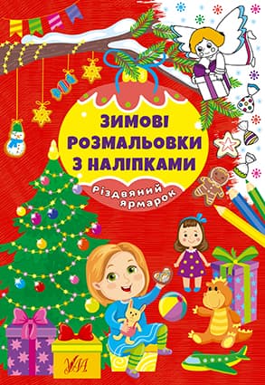 Книжка А4 "Зимові розмальовки з наліпками. Різдвяний ярмарок" №2333/УЛА/(30)