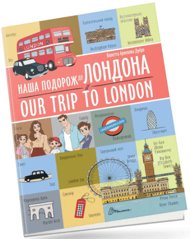 Книжка А4 "Билингвы : Наше путешествие в Лондон / Our trip to London №1457/Талант/(24)
