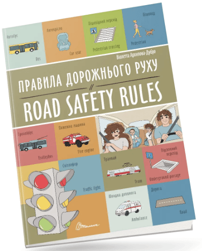 Книжка А4 "Билингвы : Правила дорожного движения / Road safety rules №1266/Талант/(24)