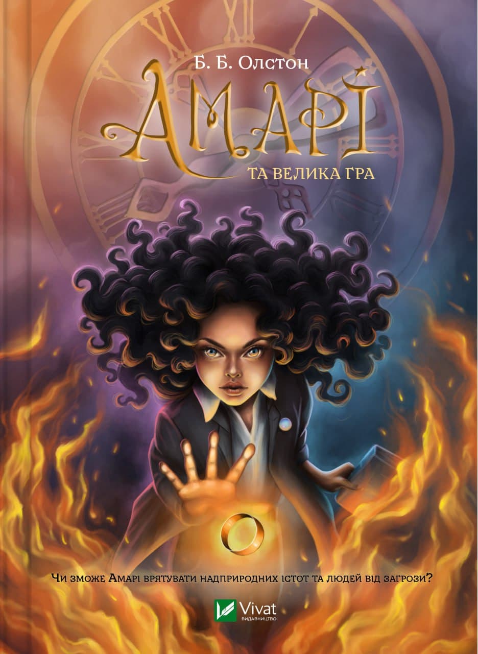 Книжка А5 "Книжкова полиця підлітка. Амарі та Велика гра"/Vivat/(12)