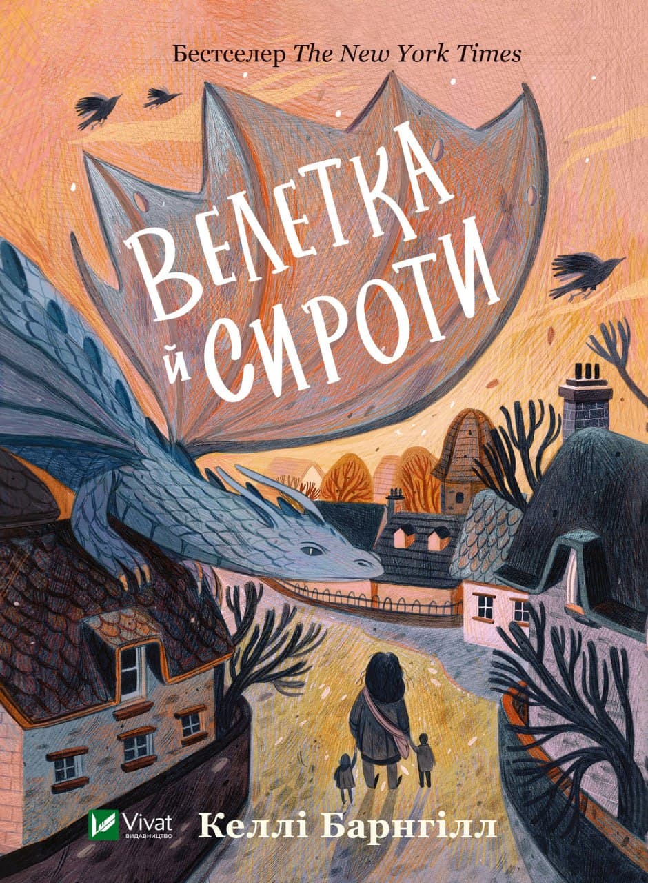 Книжка А5 "Книжная полка подростка. Великанша и сироты"/Vivat/(10)