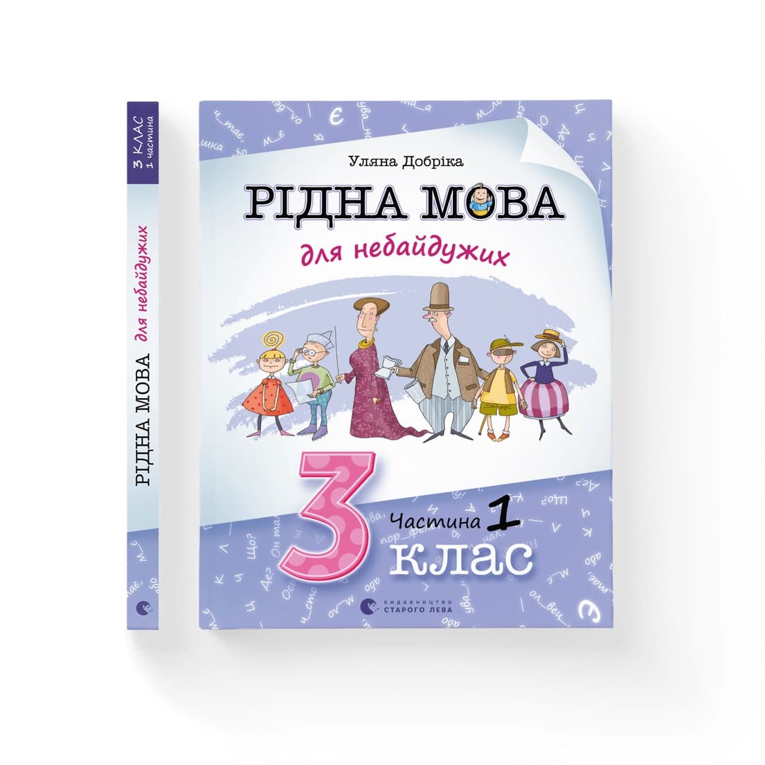 Книжка А4 "Рідна мова для небайдужих:3 клас" частина 1 У. Добріка №2049/ВСЛ/