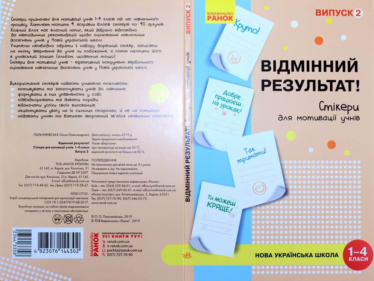 Наліпки для мотивації учнів "Відмінний результат" 1-4 кл.випуск2/Ранок/(10)