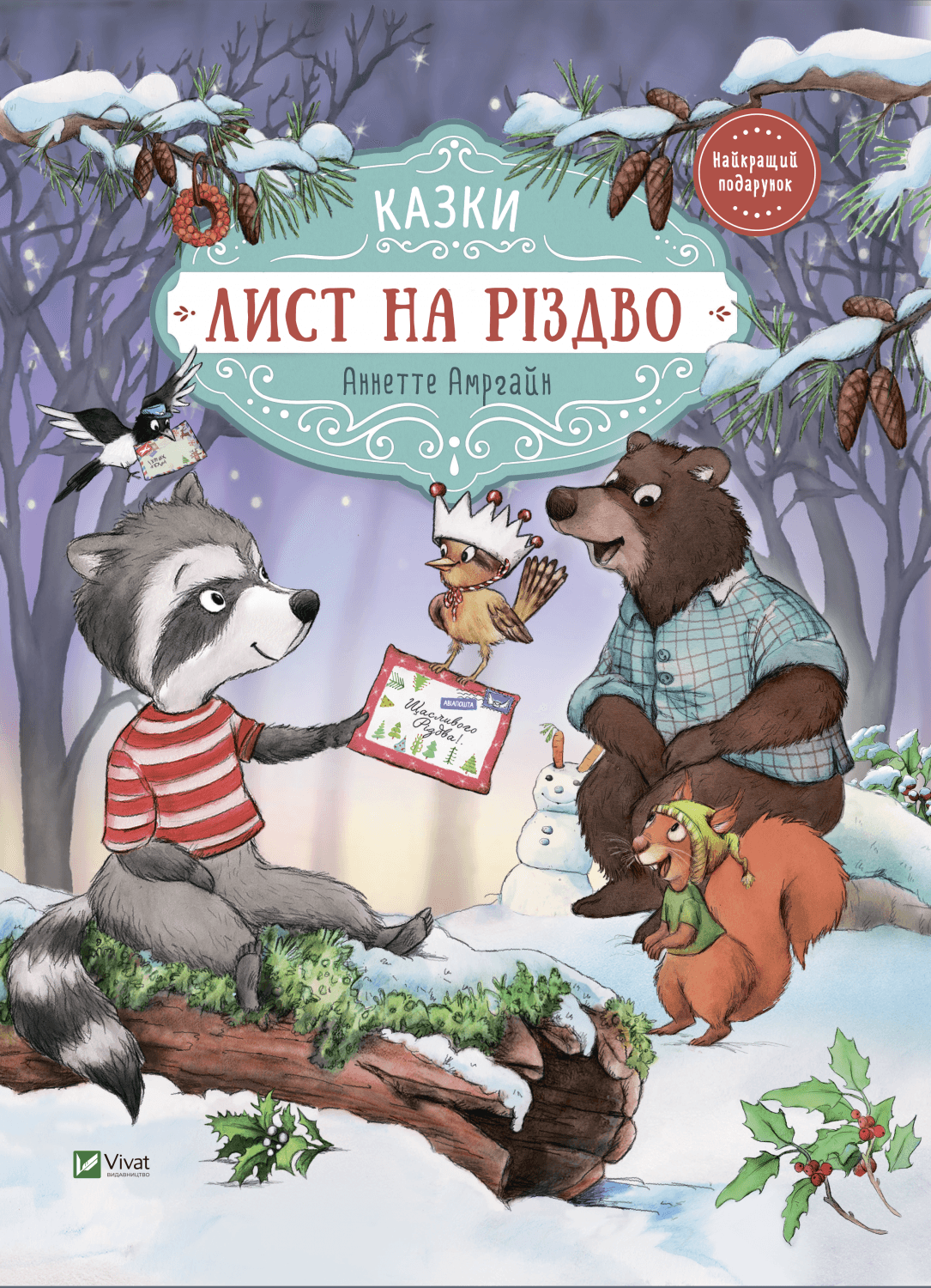 Книжка А4 "Лучший подарок.Письмо на Рождество" №8422/Vivat/(10)
