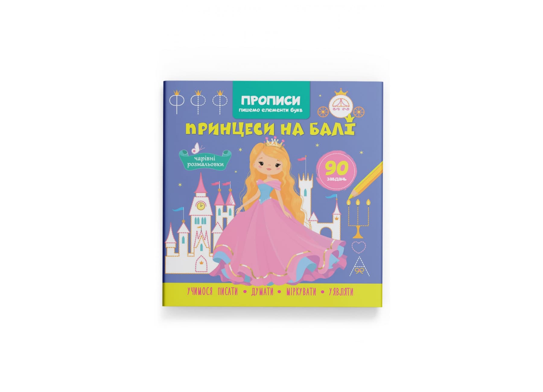 Книжка В5 "Прописи. Пишем элементы букв. Принцессы на балу" №4778/Кристал Бук/