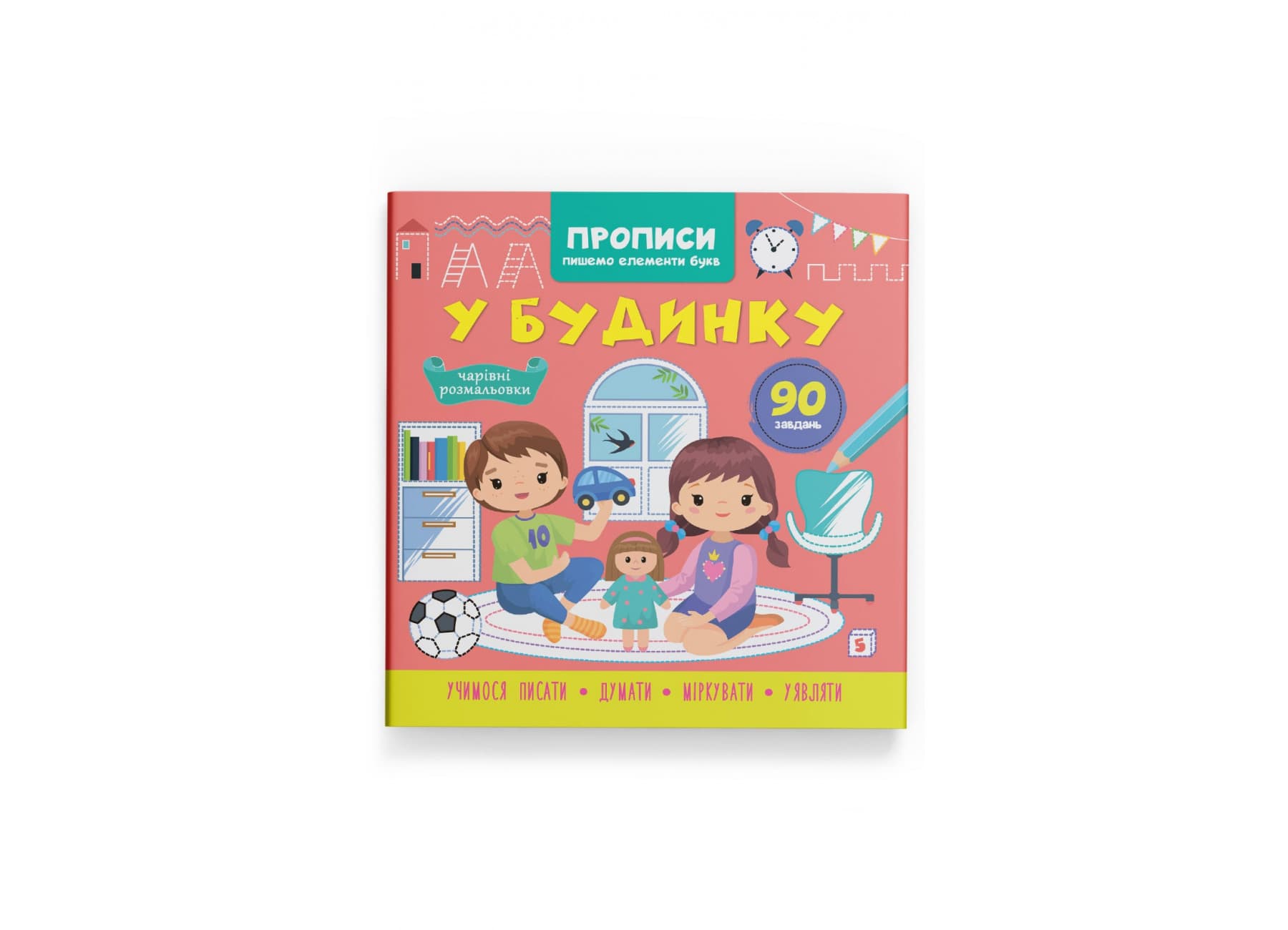 Книжка В5 "Прописи. Пишемо елементи букв. У будинку" №4785/Кристал Бук/