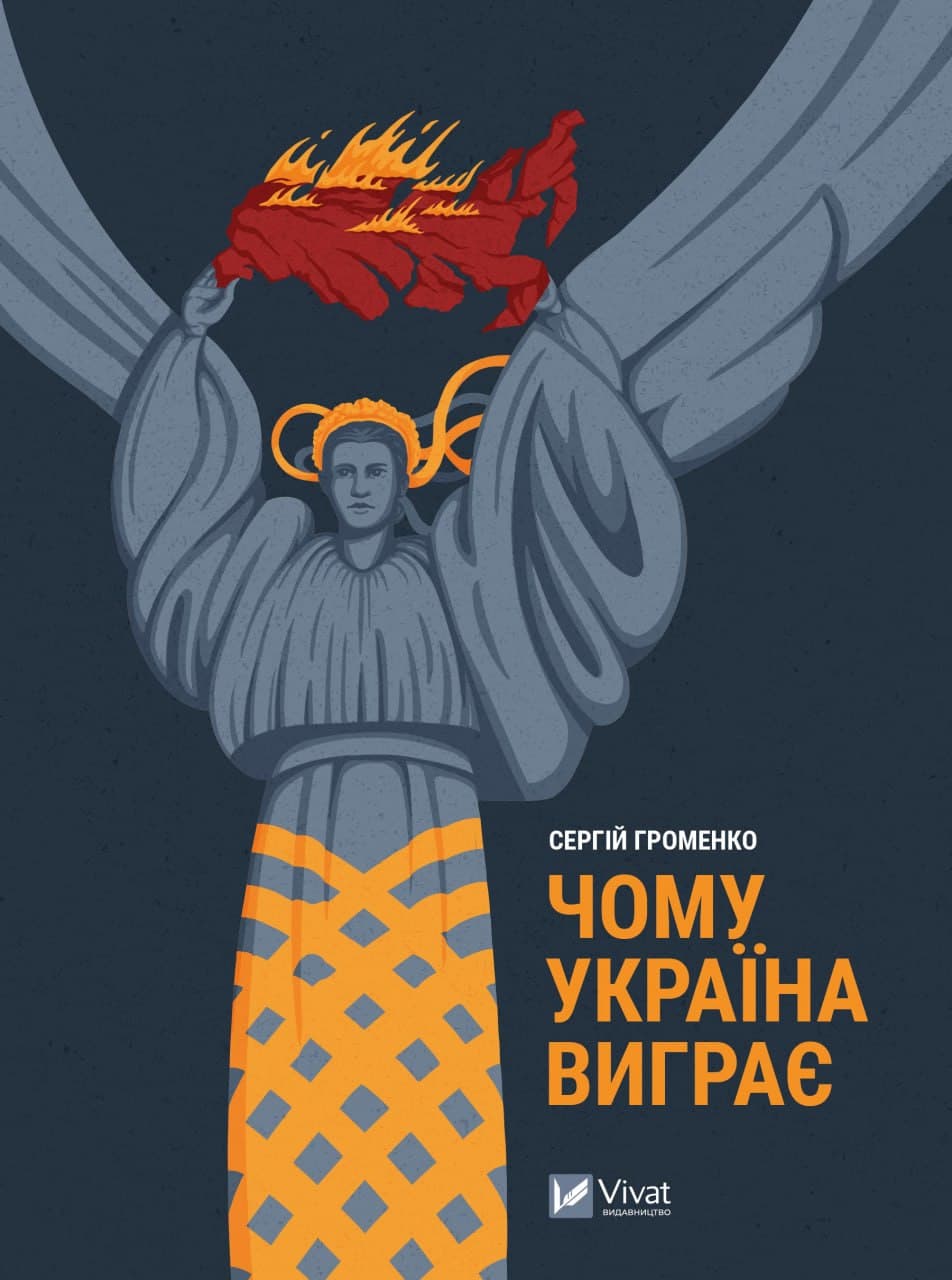 Книжка А5 "Історія та політика. Чому Україна виграє" №0604/Vivat/(8)