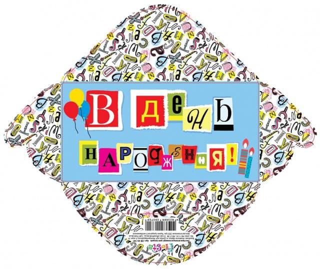 Конверт для грошей "З днем народження" №KB20-181/Мандарин/(10)(300)