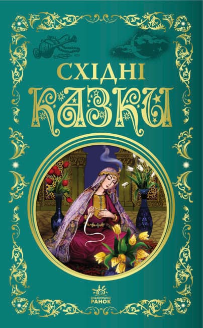 Книжка В5 "Лучшие сказки : Восточные сказки" /Ранок/(5)