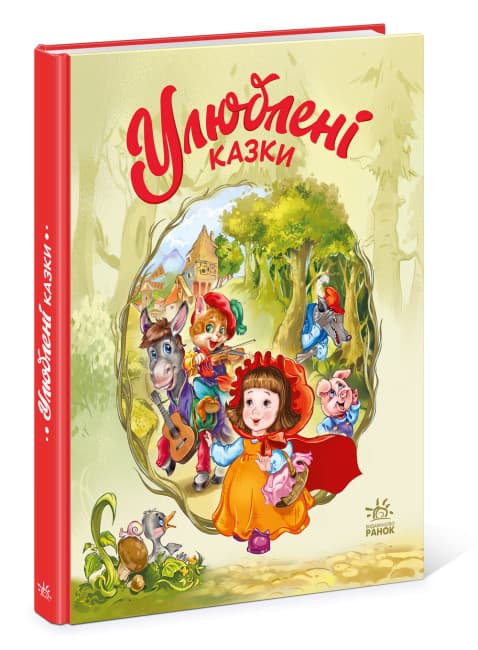 Книжка А4 "Мої улюблені казки: Улюблені казки"/Ранок/(5)