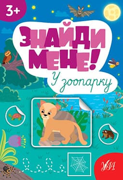 Книжка А4 "Знайди мене! У зоопарку" №2227/Ула/(30)