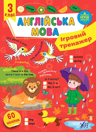 Книжка А4 "Игровой тренажёр. Английский язык. 3 класс" №2043/УЛА/(30)