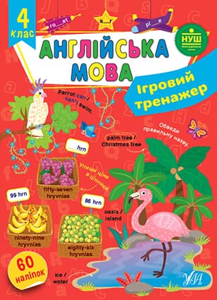 Книжка А4 "Игровой тренажёр. Английский язык. 4 класс" №2050/УЛА/(30)