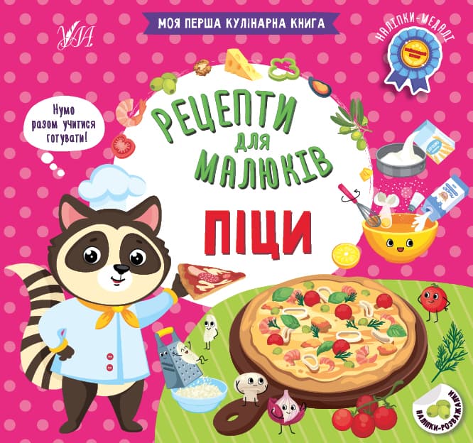 Книжка В5 "Рецепти для малюків. Піци" №2395/УЛА/(30)