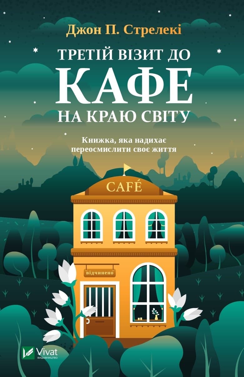 Книжка А5 "Третій візит до кафе на краю світу" Джон Стрелекі №3908/Vivat/(10)