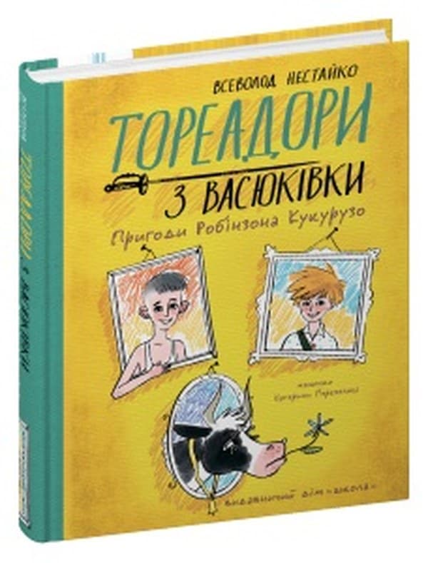 Книжка А5 "Тореадори з Васюківки. Пригоди Робінзона Кукурузо" В. Нестайко/Школа/(5)