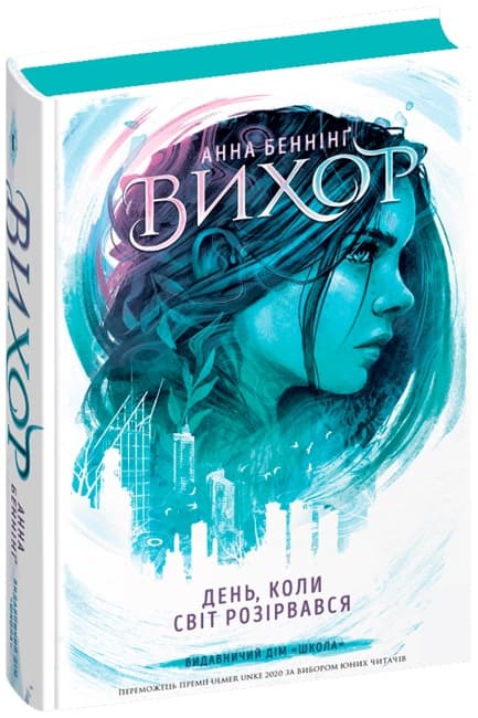 Книжка А5 "Вихрь.День, когда мир разорвался" А. Беннинг/Школа/(6)